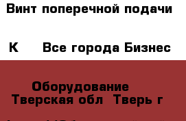 Винт поперечной подачи 16К20 - Все города Бизнес » Оборудование   . Тверская обл.,Тверь г.